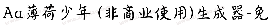 Aa薄荷少年 (非商业使用)生成器字体转换